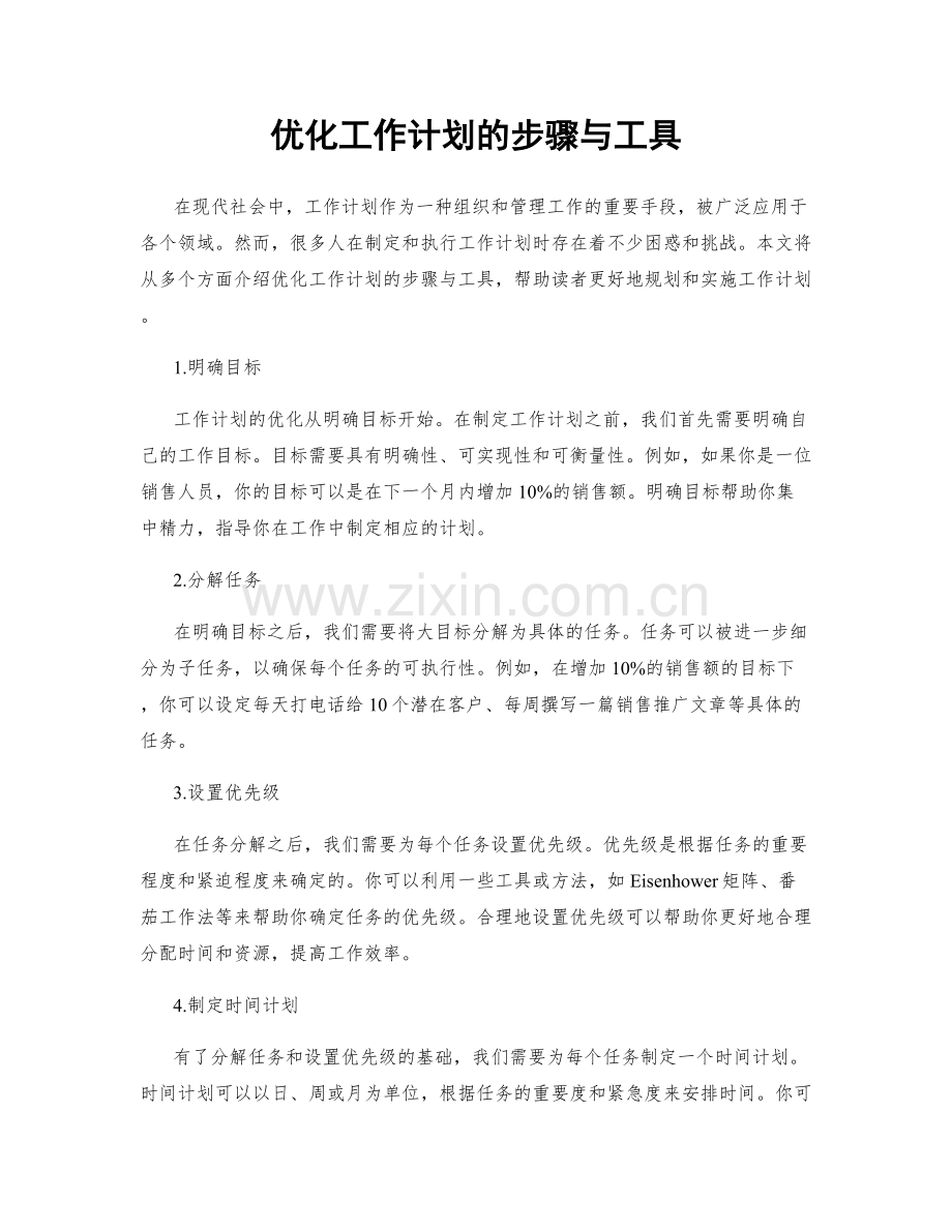 优化工作计划的步骤与工具.docx_第1页