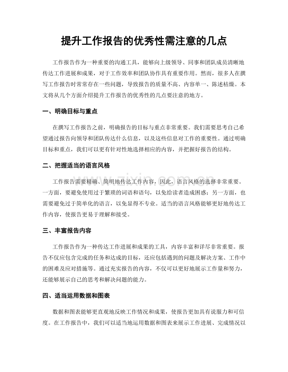 提升工作报告的优秀性需注意的几点.docx_第1页