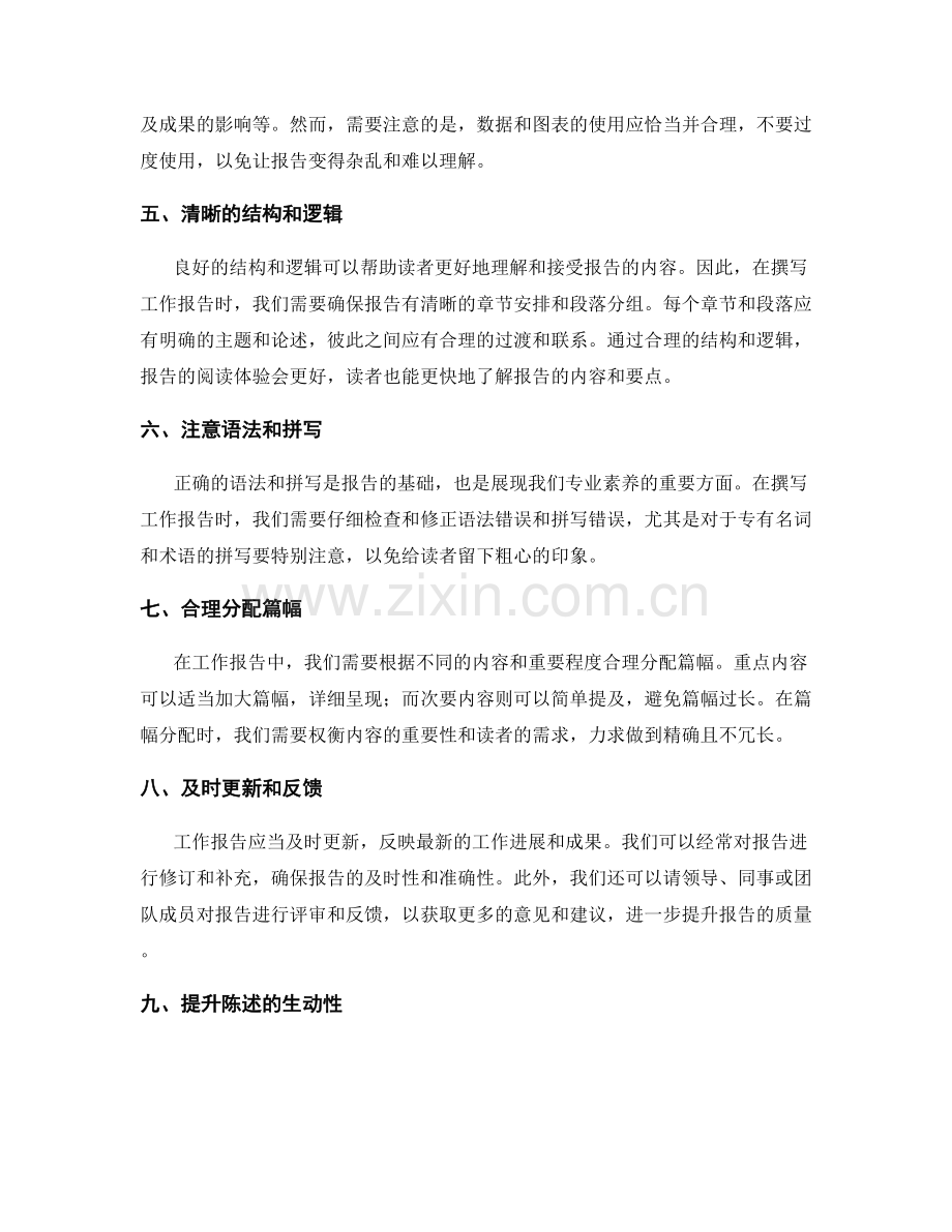 提升工作报告的优秀性需注意的几点.docx_第2页