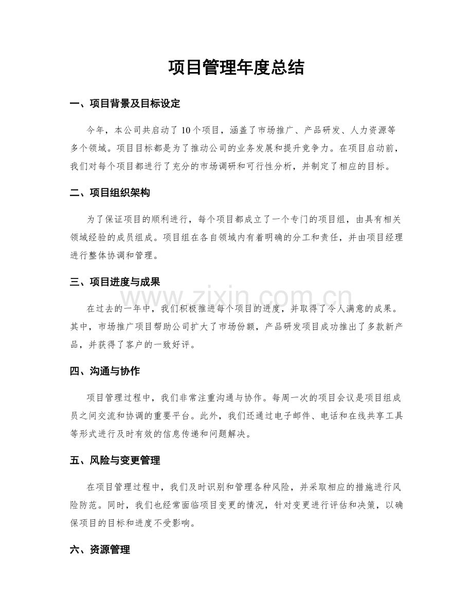 项目管理年度总结.docx_第1页