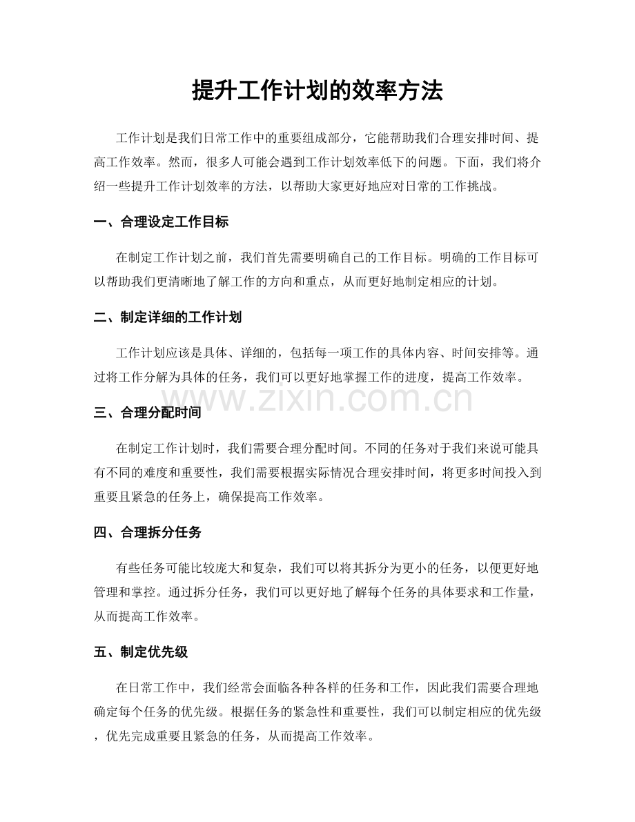 提升工作计划的效率方法.docx_第1页