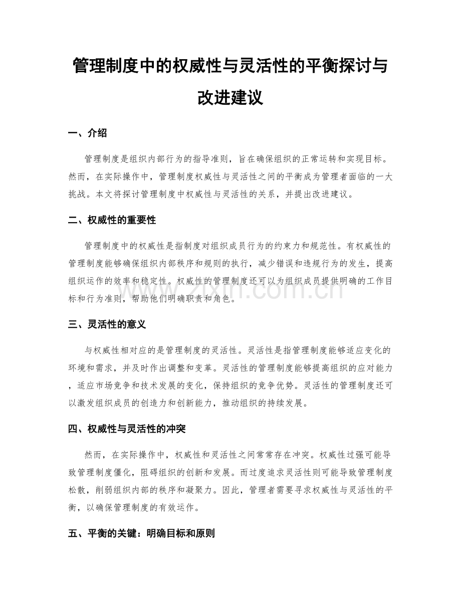 管理制度中的权威性与灵活性的平衡探讨与改进建议.docx_第1页