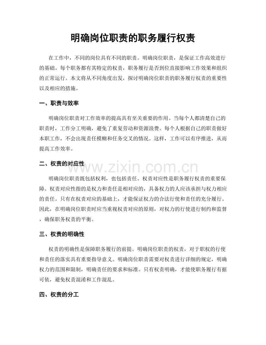 明确岗位职责的职务履行权责.docx_第1页