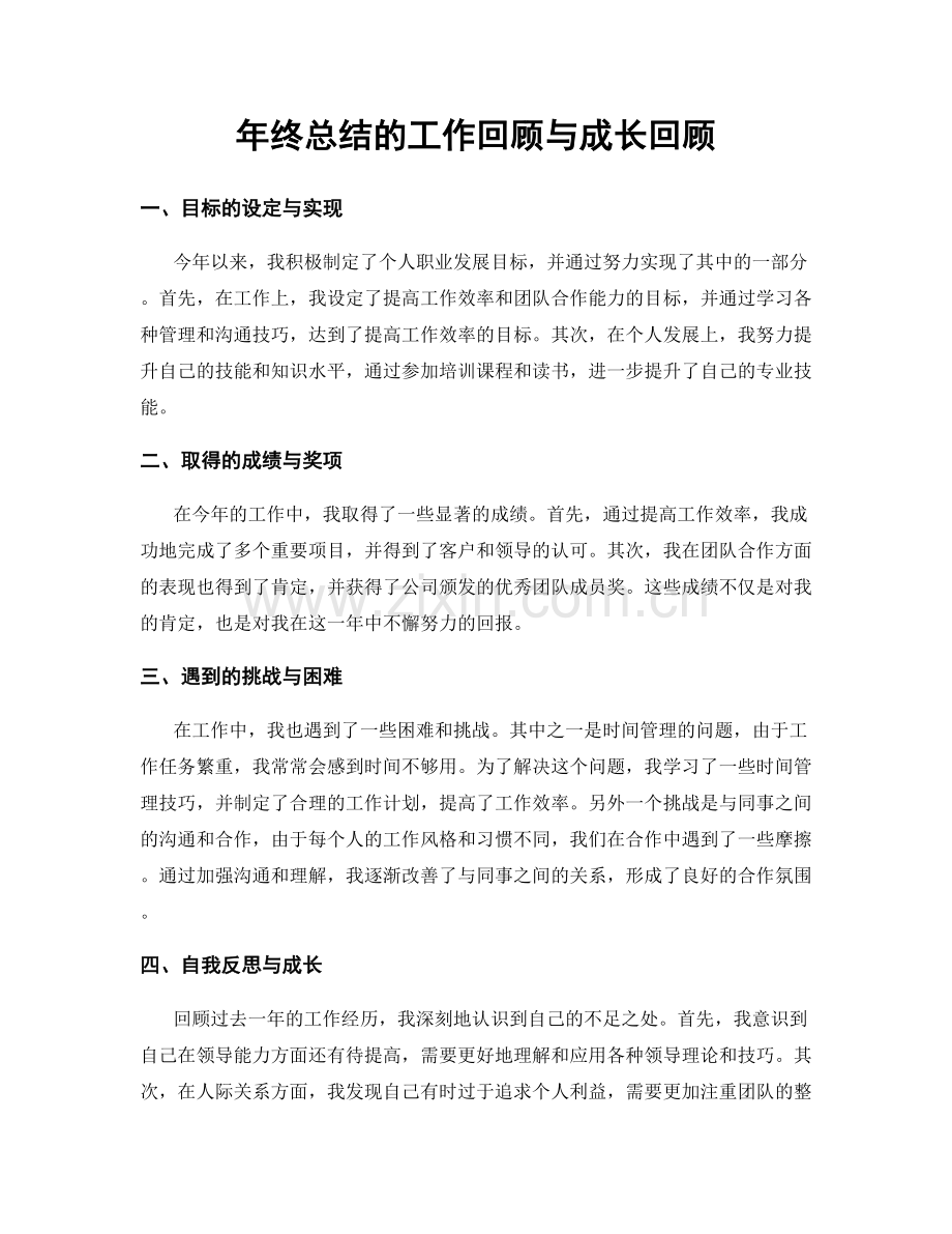 年终总结的工作回顾与成长回顾.docx_第1页