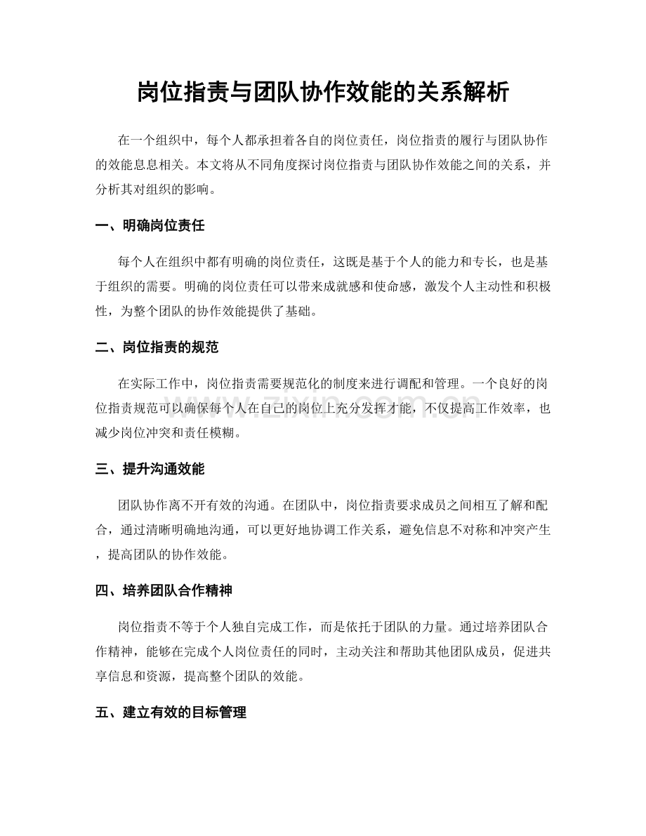 岗位职责与团队协作效能的关系解析.docx_第1页