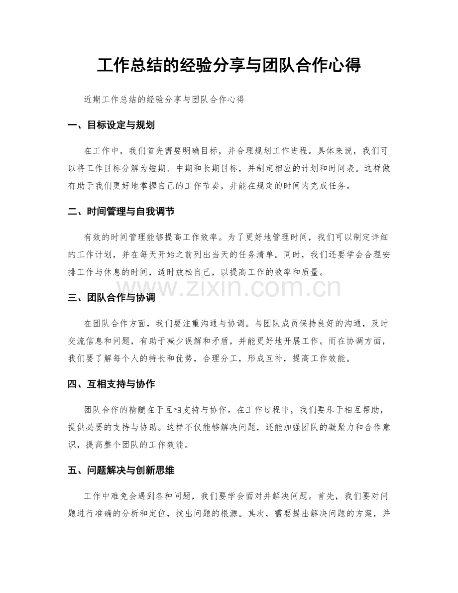 工作总结的经验分享与团队合作心得.docx_第1页