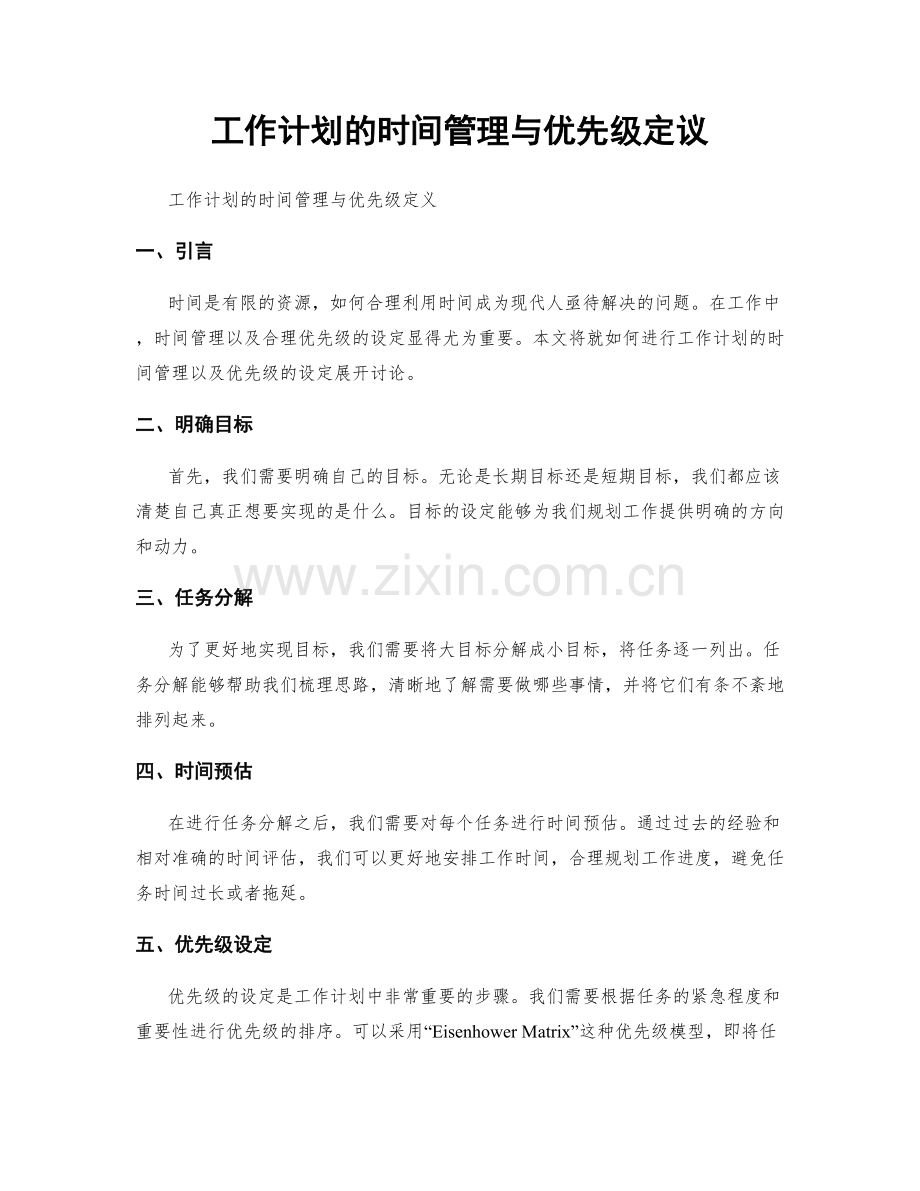工作计划的时间管理与优先级定议.docx_第1页