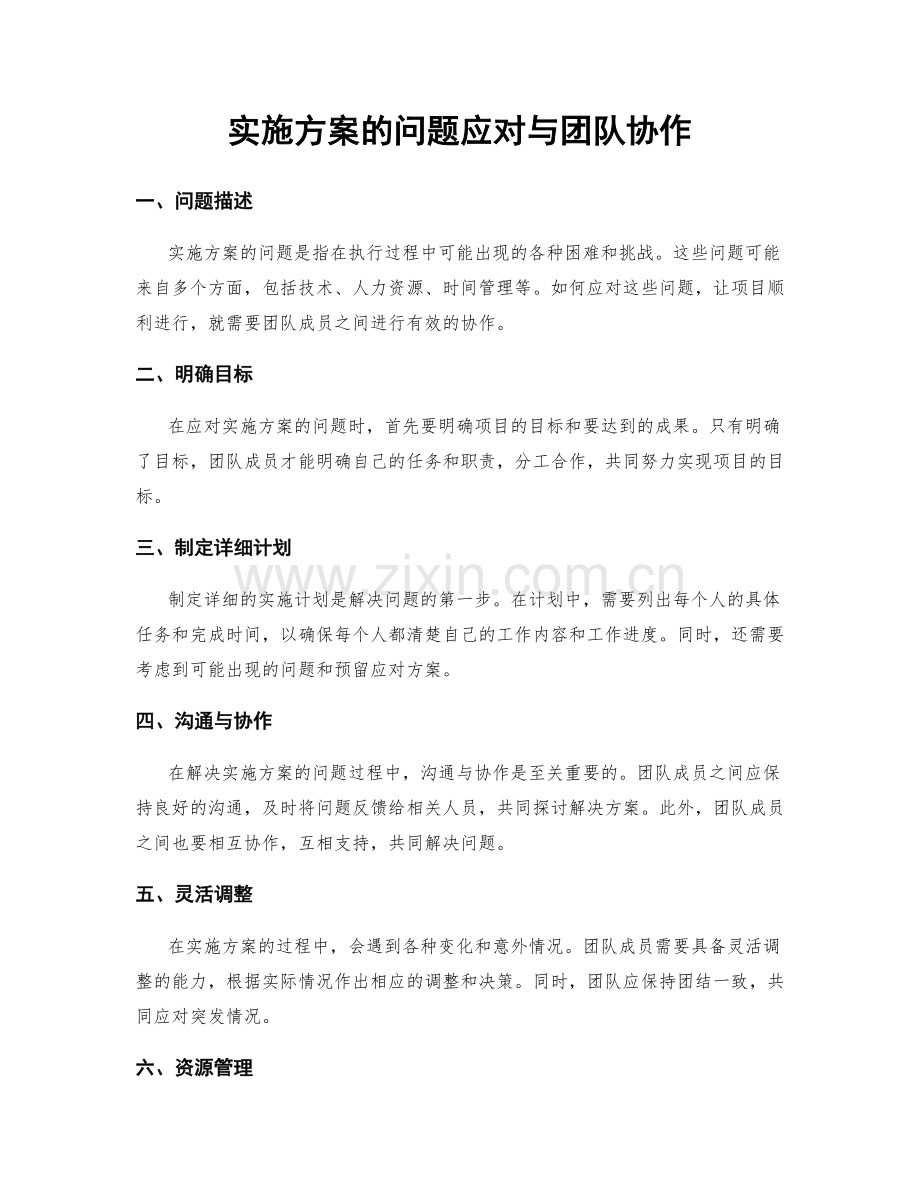 实施方案的问题应对与团队协作.docx_第1页