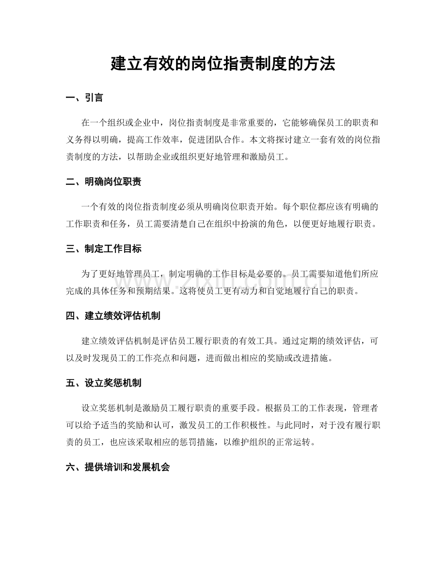 建立有效的岗位职责制度的方法.docx_第1页