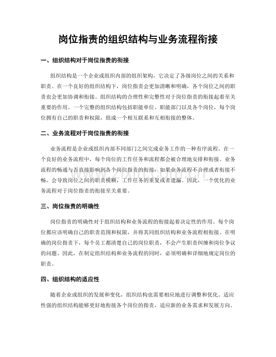 岗位职责的组织结构与业务流程衔接.docx_第1页