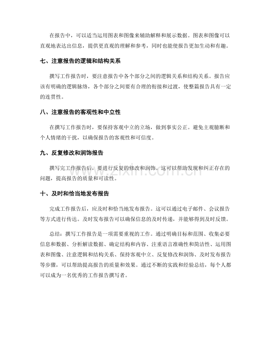 撰写工作报告的流程与技巧探析.docx_第2页