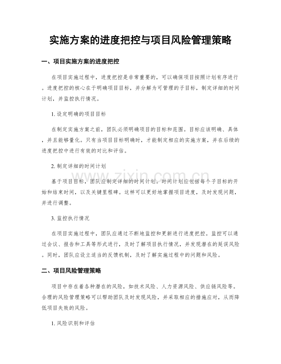 实施方案的进度把控与项目风险管理策略.docx_第1页