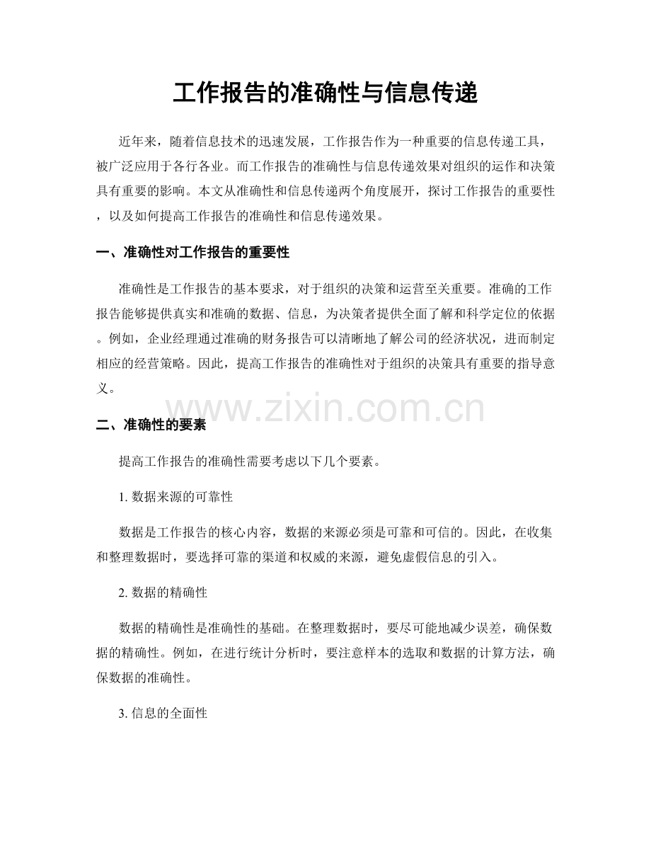 工作报告的准确性与信息传递.docx_第1页