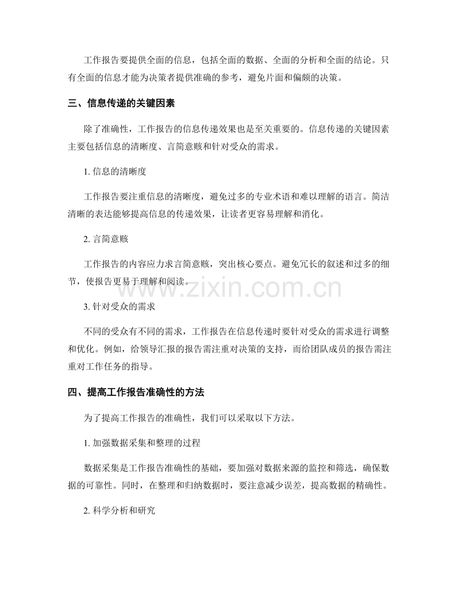 工作报告的准确性与信息传递.docx_第2页