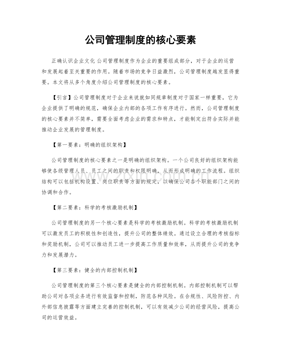 公司管理制度的核心要素.docx_第1页