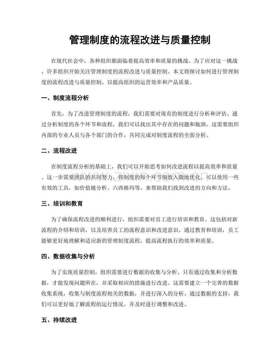 管理制度的流程改进与质量控制.docx_第1页