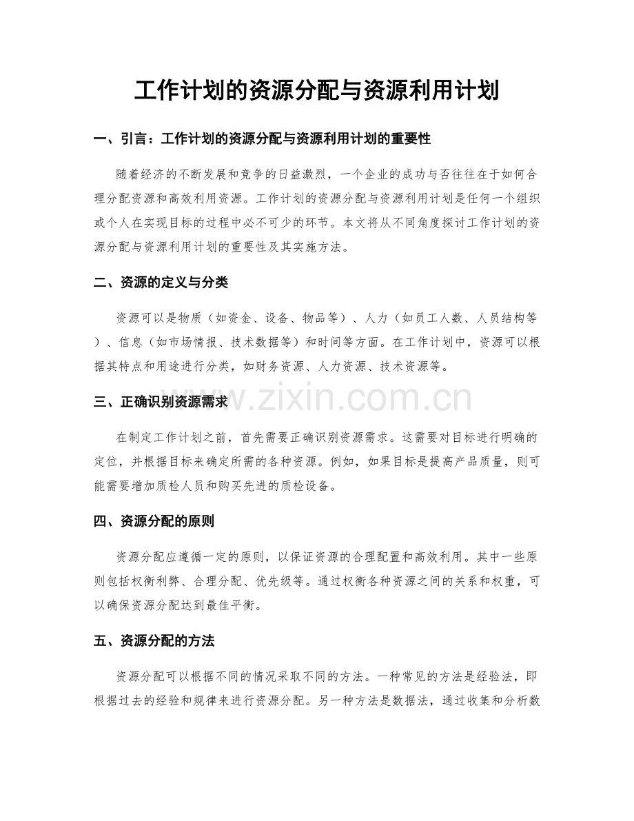 工作计划的资源分配与资源利用计划.docx_第1页