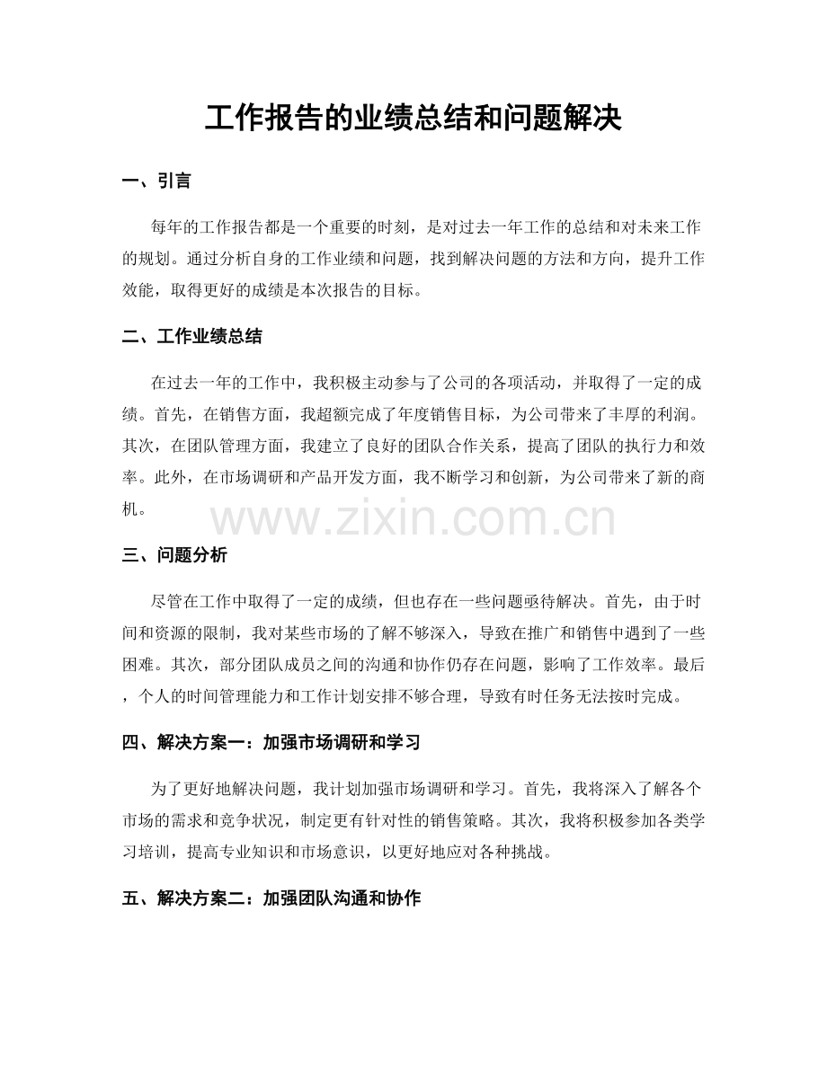 工作报告的业绩总结和问题解决.docx_第1页