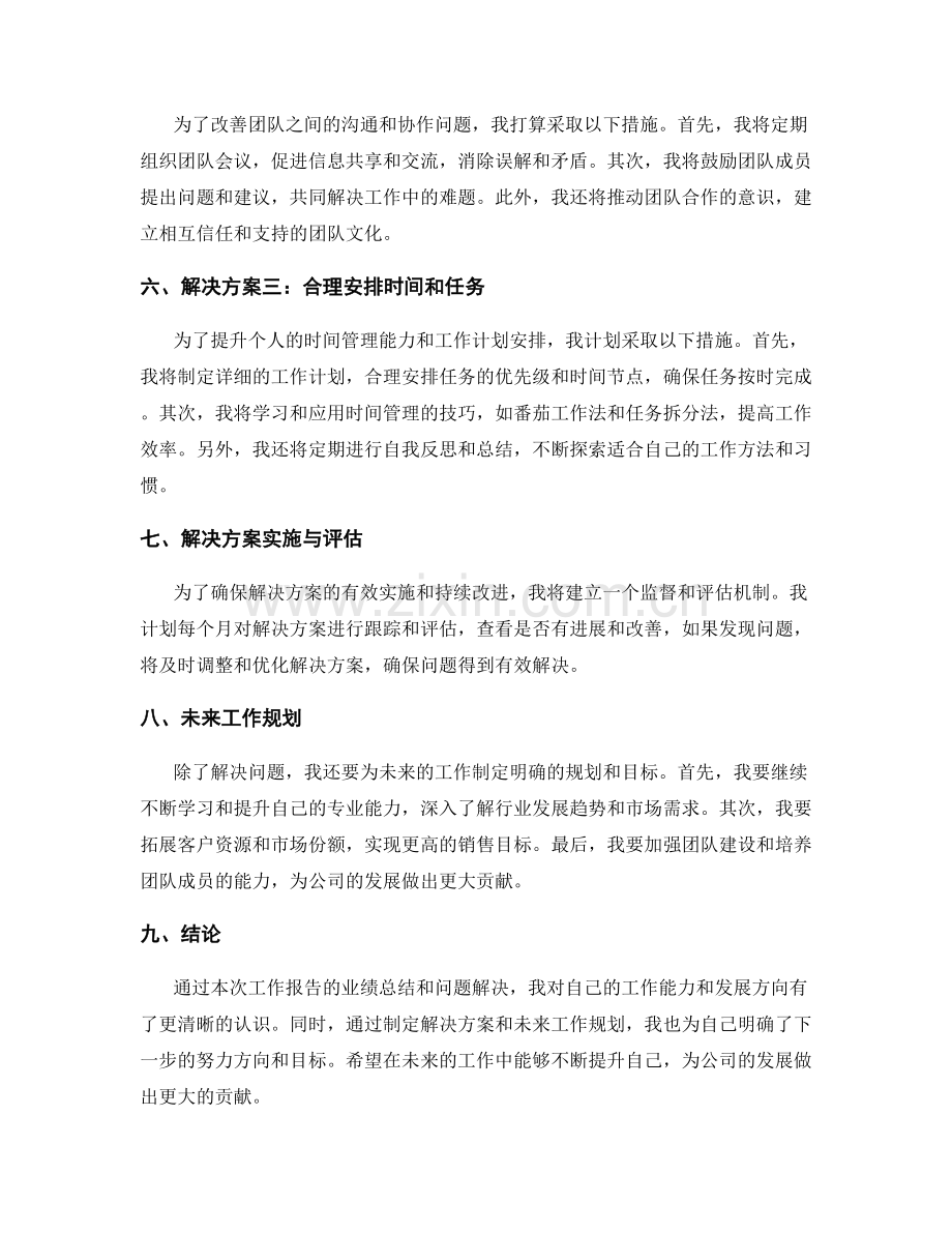 工作报告的业绩总结和问题解决.docx_第2页