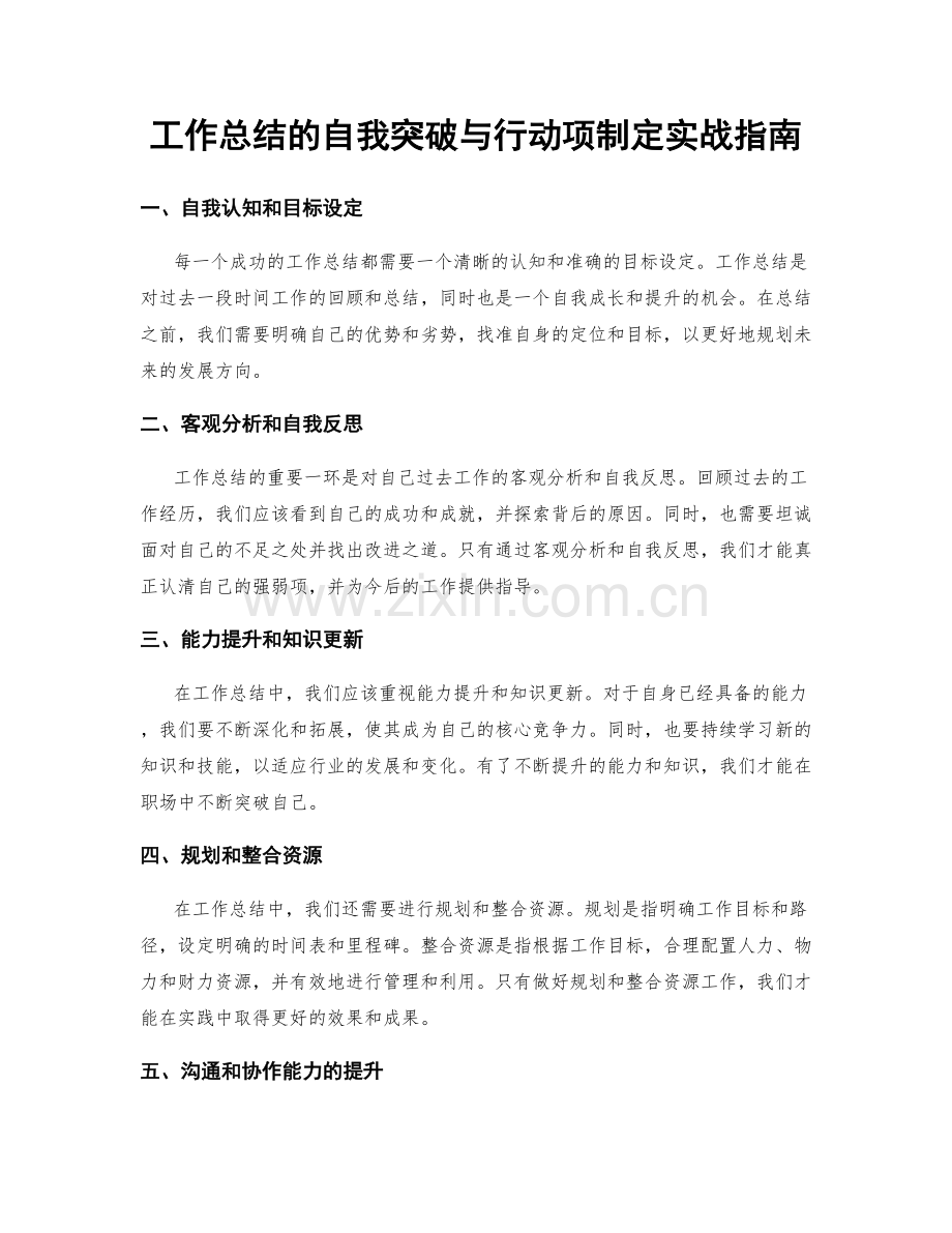 工作总结的自我突破与行动项制定实战指南.docx_第1页