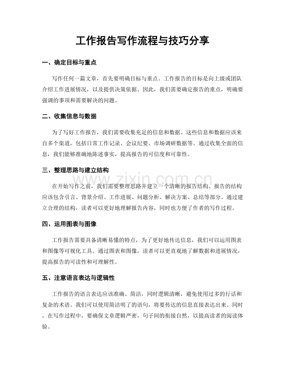 工作报告写作流程与技巧分享.docx_第1页