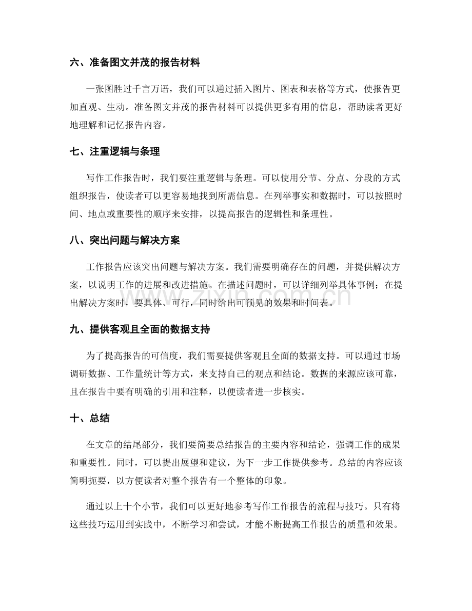 工作报告写作流程与技巧分享.docx_第2页