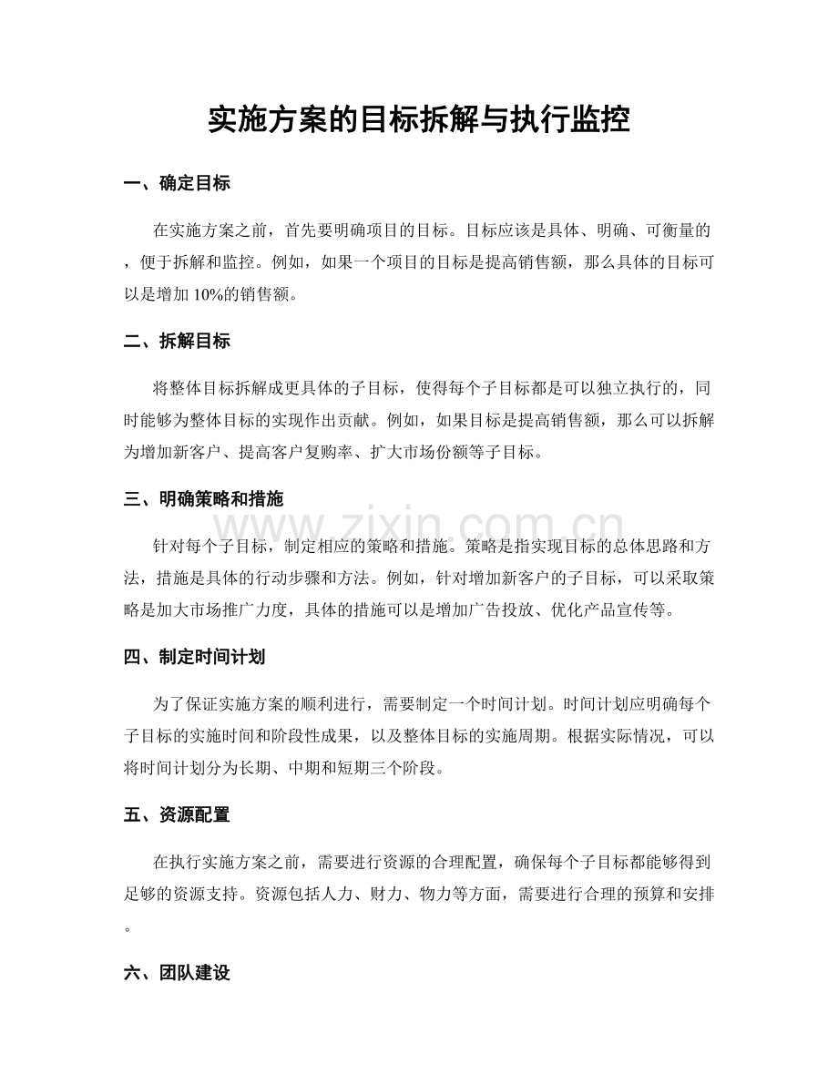实施方案的目标拆解与执行监控.docx_第1页