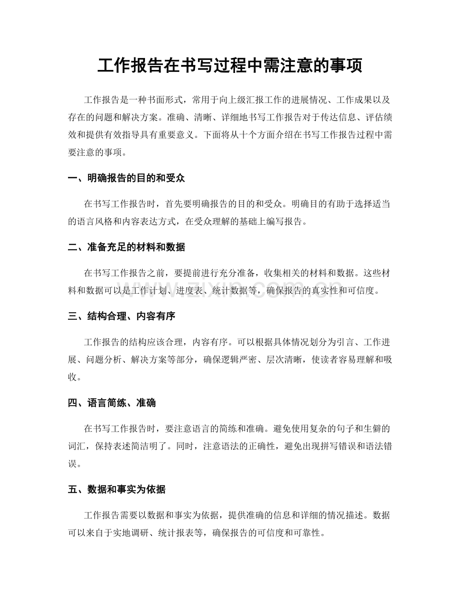 工作报告在书写过程中需注意的事项.docx_第1页