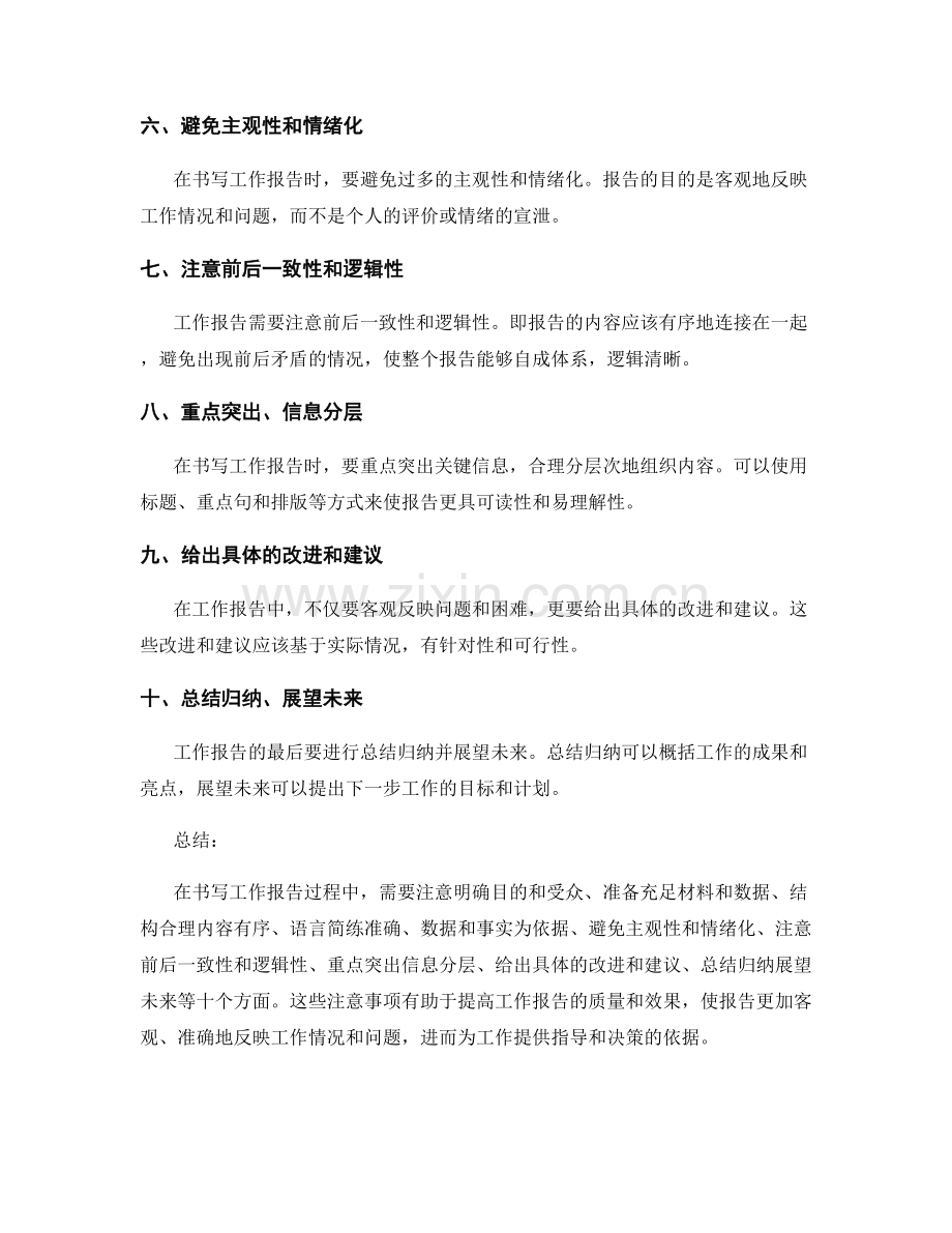 工作报告在书写过程中需注意的事项.docx_第2页