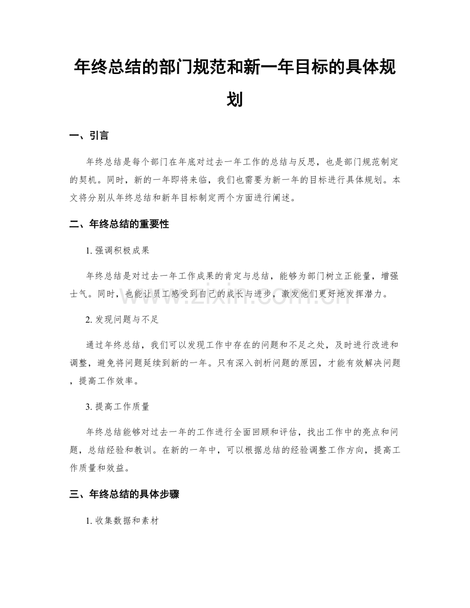年终总结的部门规范和新一年目标的具体规划.docx_第1页