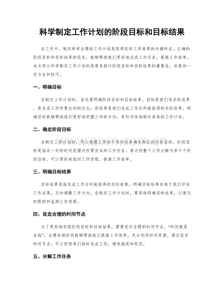 科学制定工作计划的阶段目标和目标结果.docx_第1页