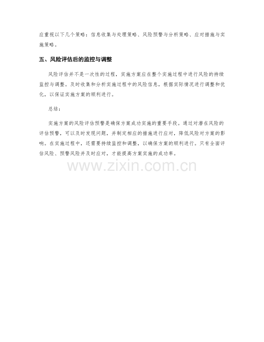 实施方案的风险评估预警.docx_第2页