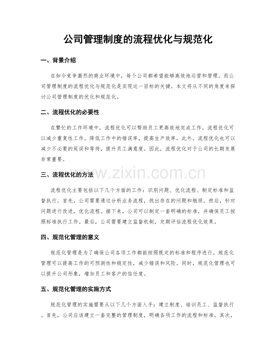 公司管理制度的流程优化与规范化.docx_第1页