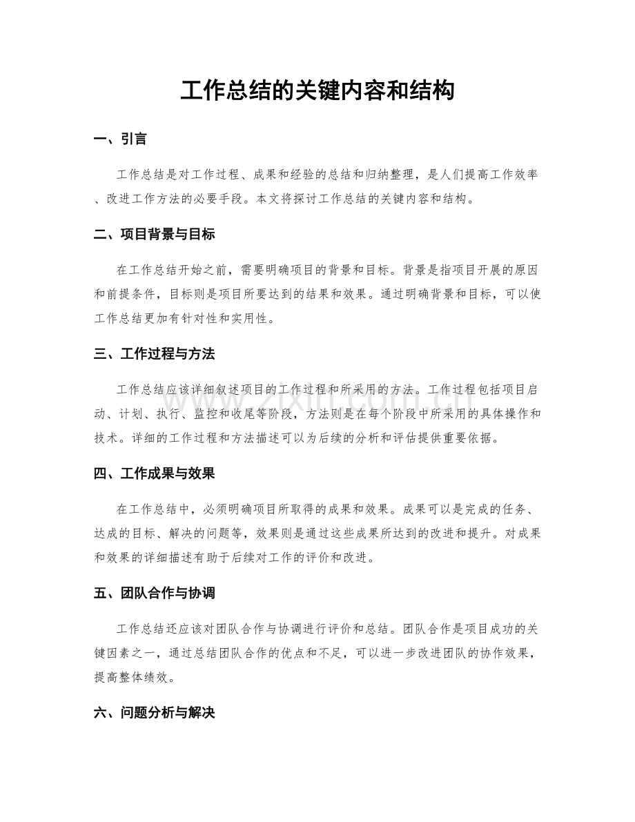 工作总结的关键内容和结构.docx_第1页