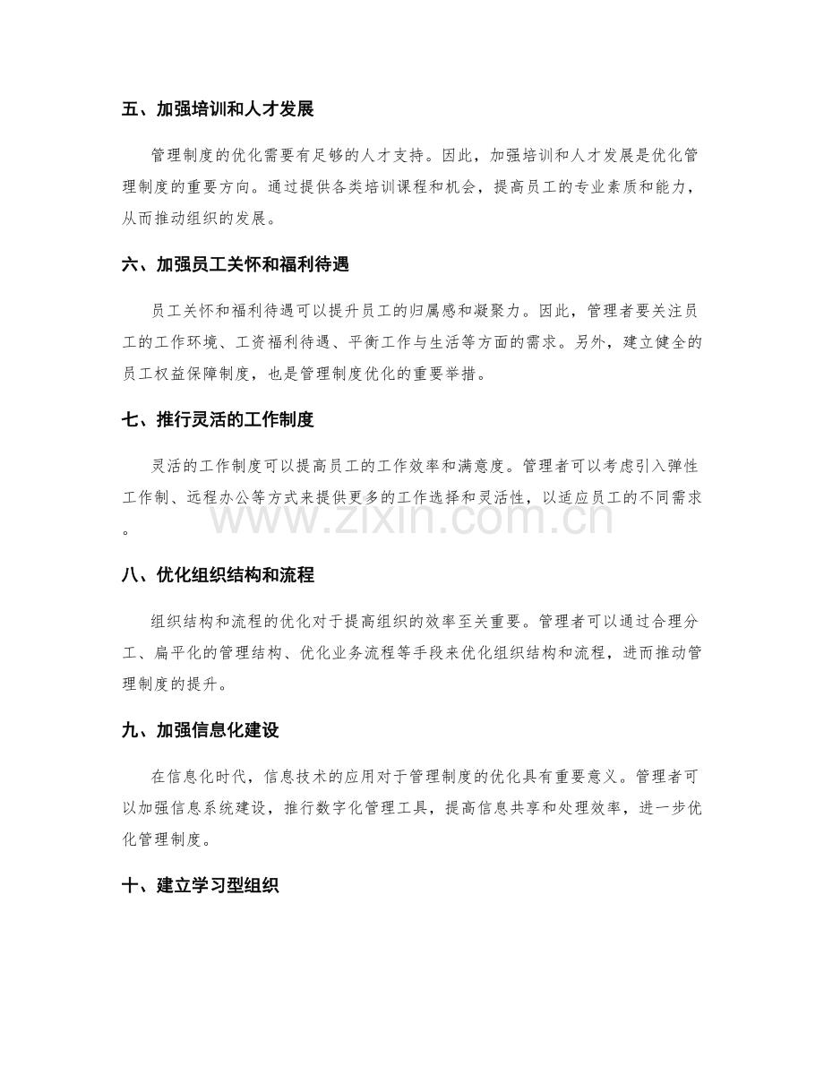 管理制度的优化策略与方向.docx_第2页