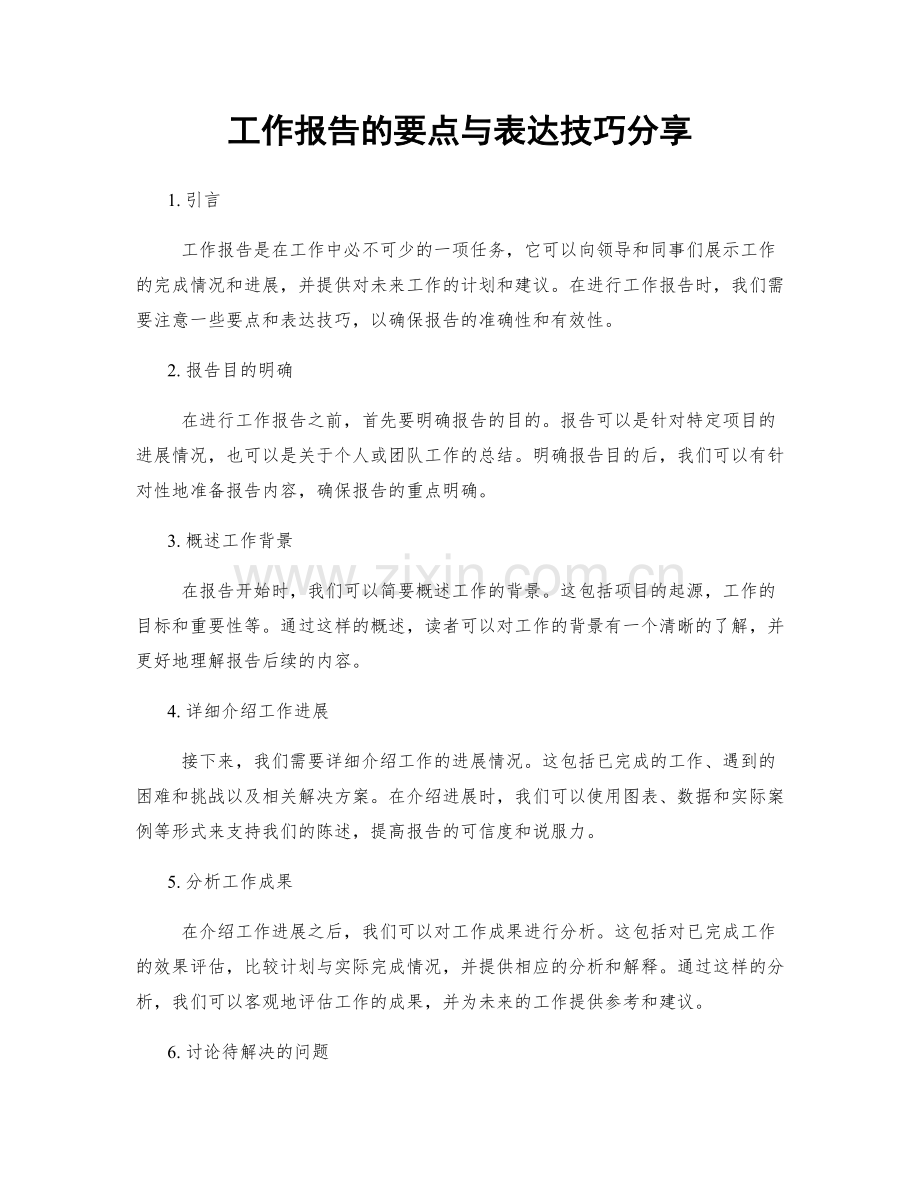 工作报告的要点与表达技巧分享.docx_第1页