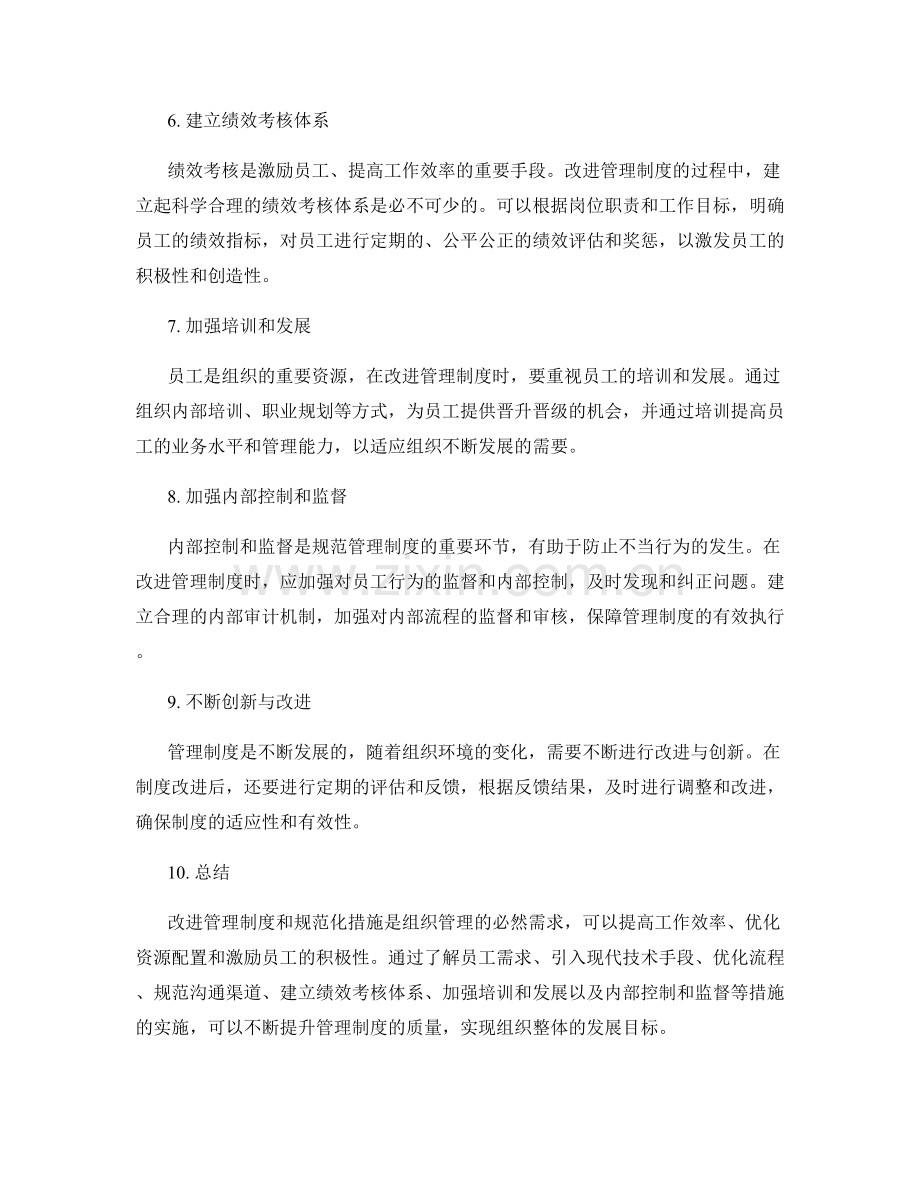 管理制度的改进与规范化措施.docx_第2页