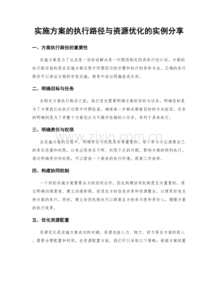 实施方案的执行路径与资源优化的实例分享.docx_第1页