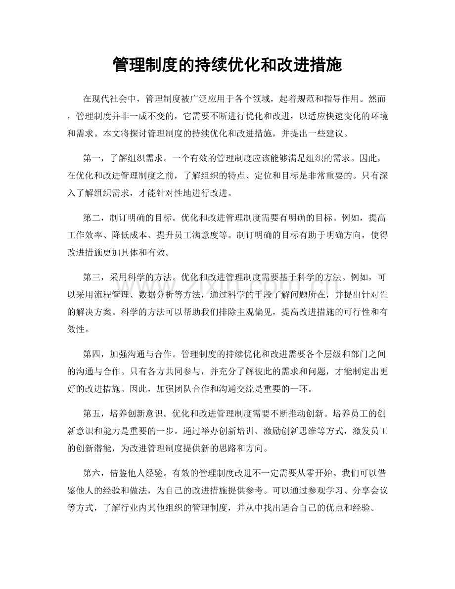 管理制度的持续优化和改进措施.docx_第1页