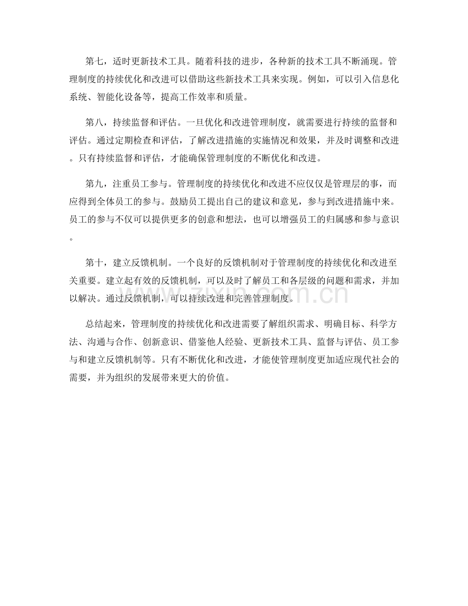 管理制度的持续优化和改进措施.docx_第2页