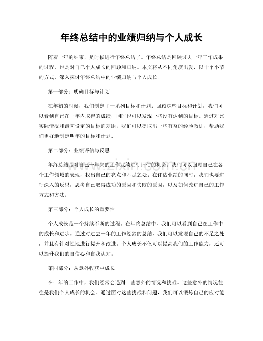 年终总结中的业绩归纳与个人成长.docx_第1页