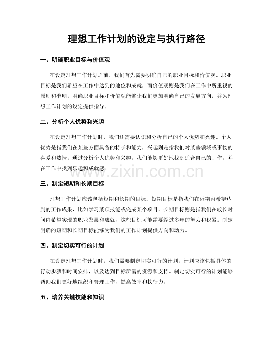 理想工作计划的设定与执行路径.docx_第1页