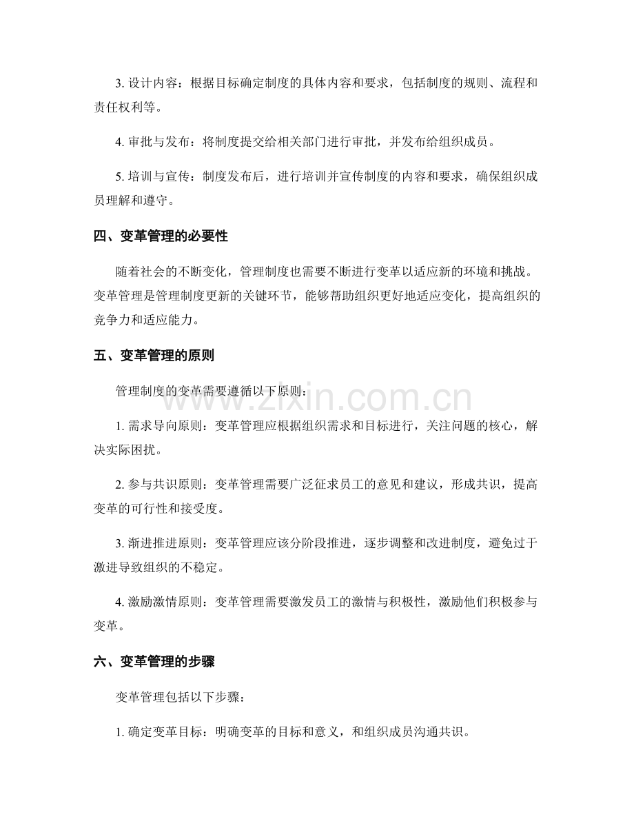 管理制度的规范制定与变革管理.docx_第2页