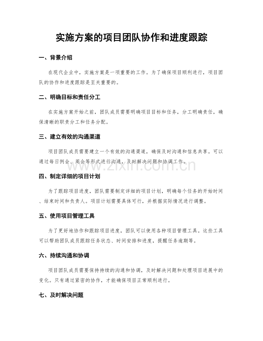实施方案的项目团队协作和进度跟踪.docx_第1页
