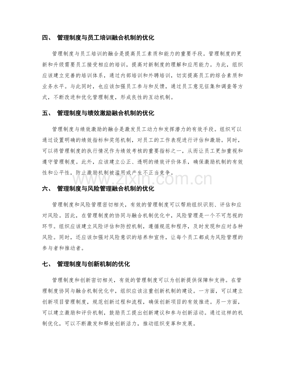 管理制度的协同与融合机制优化.docx_第2页