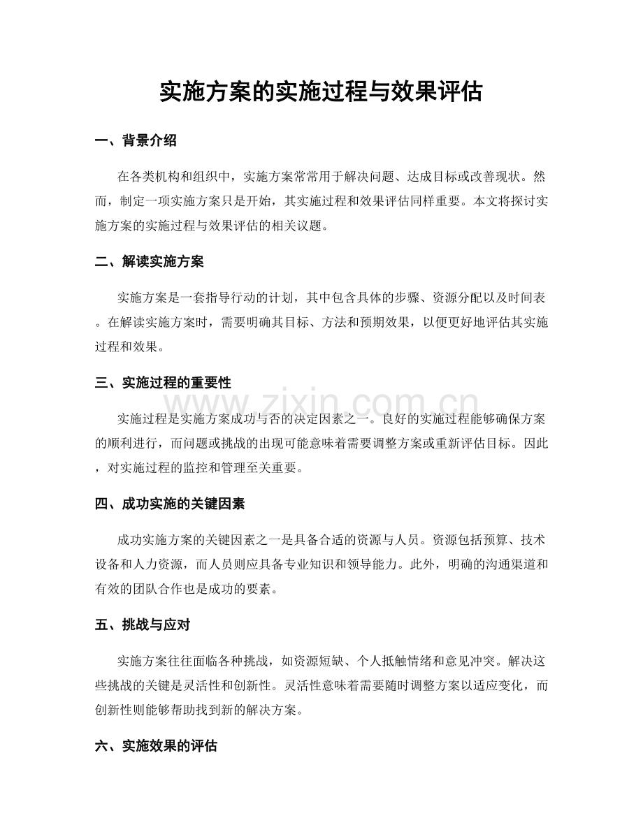 实施方案的实施过程与效果评估.docx_第1页