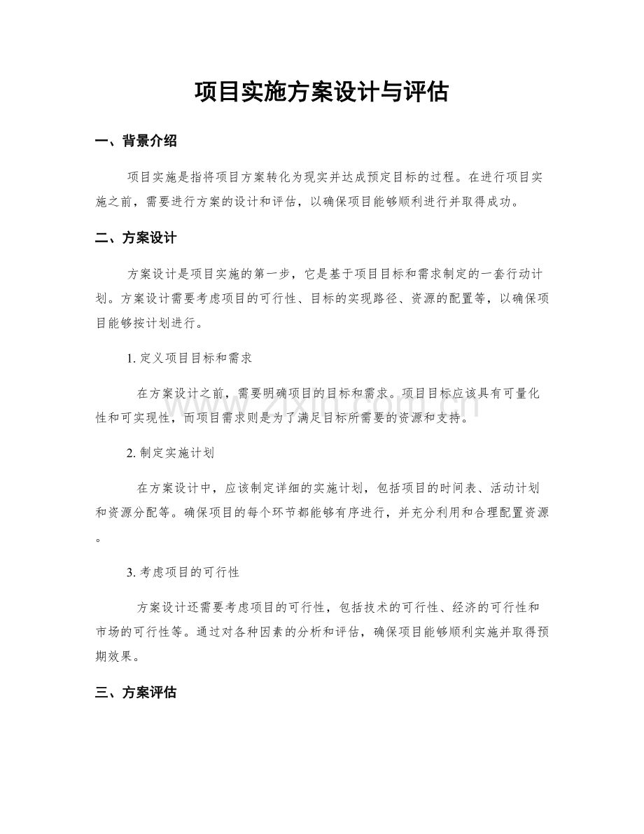 项目实施方案设计与评估.docx_第1页