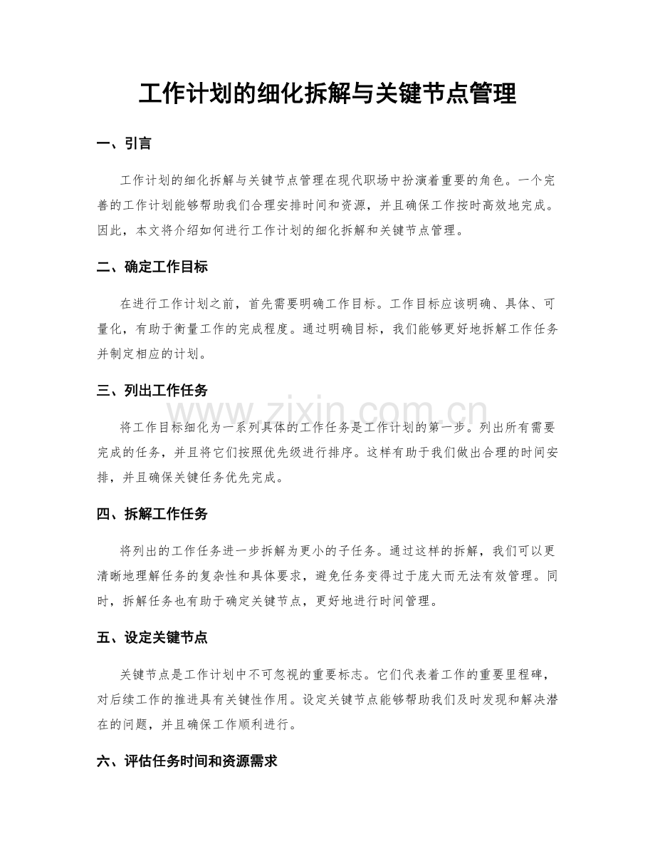 工作计划的细化拆解与关键节点管理.docx_第1页