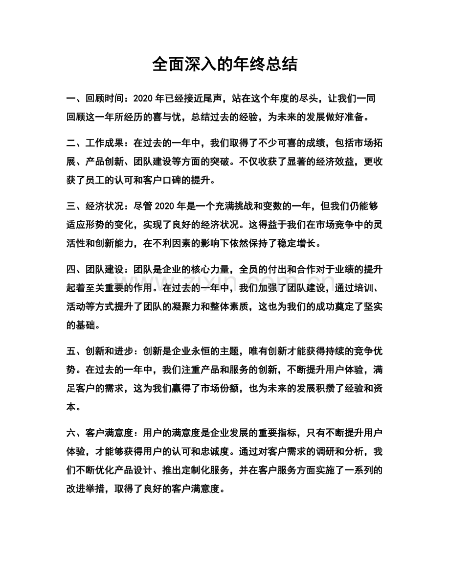 全面深入的年终总结.docx_第1页