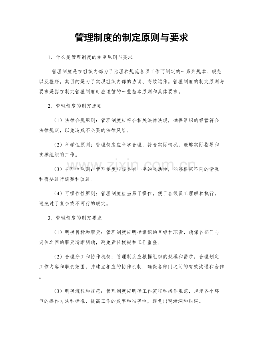 管理制度的制定原则与要求.docx_第1页